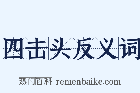 四击头反义词是什么意思的图片